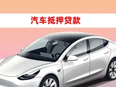 办理石景山车辆抵押贷款需要什么条件，优势以及结清手续?