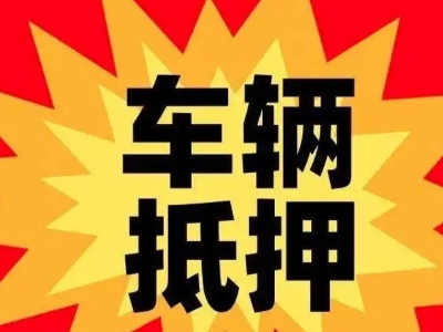 石景山汽车抵押贷款利息一般是多少？
