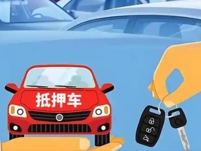 石景山不押车贷款怎么贷?石景山不押车哪里可以办理?